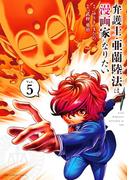 弁護士・亜蘭陸法は漫画家になりたい 5(裏少年サンデーコミックス)