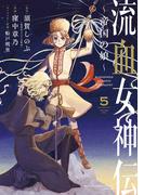 流血女神伝 ～帝国の娘～ 5(サンデーうぇぶりコミックス)