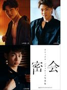 【honto限定特典画像付き】オリックス・バファローズ写真集「密会」(女性セブンデジタルフォトブック)