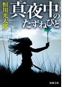 真夜中のたずねびと（新潮文庫）(新潮文庫)