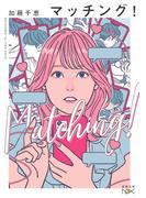 マッチング！（新潮文庫nex）(新潮文庫nex)