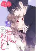 社長とわたし～溺愛偽装結婚はじめました～ 分冊版 ： 4(ジュールコミックス)