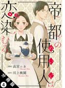 帝都の使用人は恋染むる 分冊版 ： 4(koiyui（恋結）)
