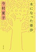 木になった亜沙(文春文庫)