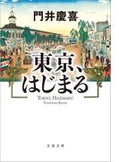 東京、はじまる(文春文庫)