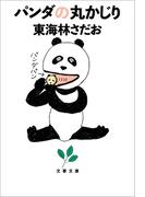 パンダの丸かじり(文春文庫)