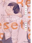 「リセット」番外編集【電子限定版】(Chara comics)