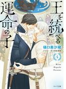 王を統べる運命の子(4)(キャラ文庫)