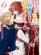 溺愛令嬢は旦那さまから逃げられません…っ アンソロジーコミック（６）(ＺＥＲＯ-ＳＵＭコミックス)