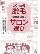 よくわかる脱毛　後悔しないサロン選び(幻冬舎単行本)