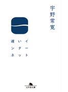 遅いインターネット(幻冬舎文庫)