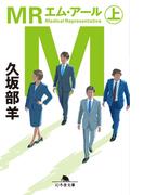 ＭＲ（上）(幻冬舎文庫)