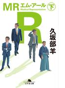 ＭＲ（下）(幻冬舎文庫)