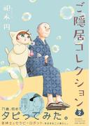 ご隠居コレクション2(ふゅーじょんぷろだくと)