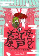 ぷらっと江戸吉原-タイムトラベル案内帖-(4)(ふゅーじょんぷろだくと)