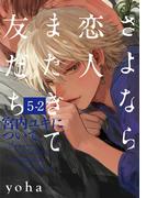 さよなら恋人、またきて友だち ～宮内ユキについて～(5)【分冊版】(2)(THE OMEGAVERSE PROJECT COMICS)