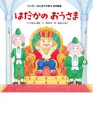 はだかのおうさま（2015年版）
