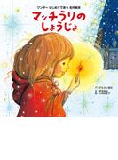 マッチうりのしょうじょ（2015年版）