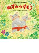 ねずみのすもう（2016年版）