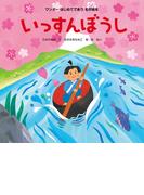 いっすんぼうし（2016年版）