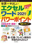 世界一やさしい エクセル ワード パワーポイント 2021(世界一やさしい)