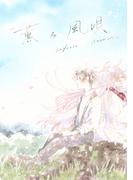 薫る風唄(UPコミック)