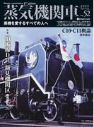 蒸気機関車EX (エクスプローラ) Vol.52