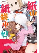 【電子版限定特典付き】紙山さんの紙袋の中には2(ホビージャパンコミックス)