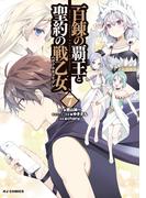 【電子版限定特典付き】百錬の覇王と聖約の戦乙女（７）(ホビージャパンコミックス)