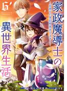 家政魔導士の異世界生活～冒険中の家政婦業承ります！～（６）【電子限定描き下ろしカラーイラスト付き】
