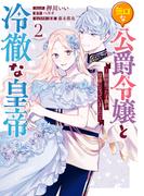 無口な公爵令嬢と冷徹な皇帝 ～前世拾った子供が皇帝になっていました～（２）【電子限定描き下ろしカラーイラスト付き】(ＺＥＲＯ-ＳＵＭコミックス)