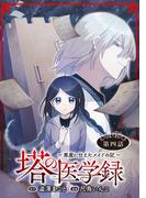 塔の医学録 ～悪魔に仕えたメイドの記～(話売り)　#4(ヤングチャンピオン・コミックス)