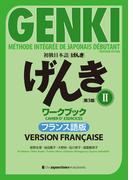 初級日本語 げんき［第３版］II ワークブックフランス語版  GENKI: An Integrated Course in Elementary Japanese II  [Third Edition] Workbook  French Version