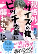 規格外サイズの俺、ビッチ先輩に襲われる!?【電子単行本版／限定特典まんが付き】(caramel)