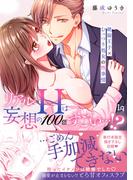 【コミックス版】リアルHは妄想の100倍すごい…！？　絶倫王子×むっつり処女の性事情(ラブキッシュ)