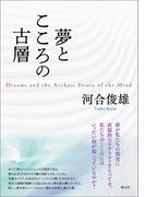 夢とこころの古層