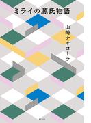 ミライの源氏物語