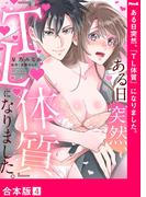 ある日突然、『TL体質』になりました。【合本版】４(ラブきゅんコミック)