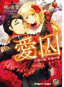 愛囚～公爵の傷、花嫁の嘘～【分冊版】1(乙女ドルチェ・コミックス)