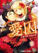 愛囚～公爵の傷、花嫁の嘘～【分冊版】6(乙女ドルチェ・コミックス)
