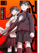 アクダマドライブ【描き下ろしおまけ漫画付き】 8(Rentaコミックス)