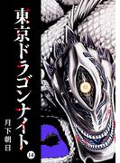 東京ドラゴンナイト（14）(GANMA!)
