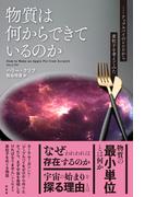 物質は何からできているのか