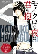 恋する惑星 Moon(10)モノクロな夜に君を抱く