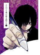 それでも俺は描き続ける 第1巻