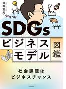 SDGsビジネスモデル図鑑　社会課題はビジネスチャンス