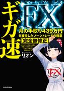 ギガ速FX　月の手取り439万円を獲得したゾーントレードの極意【完全無修正】