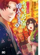 かくりよの宿飯　あやかしお宿に嫁入りします。(9)(B'sLOG COMICS)