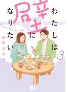 わたしは壁になりたい 3(B'sLOG COMICS)