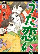 フルカラー版　超訳百人一首　うた恋い。　2(ＢＲＩＤＧＥ　ＣＯＭＩＣＳ)